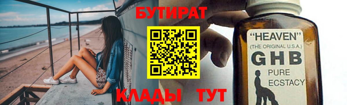 Бутират GHB Красноармейск