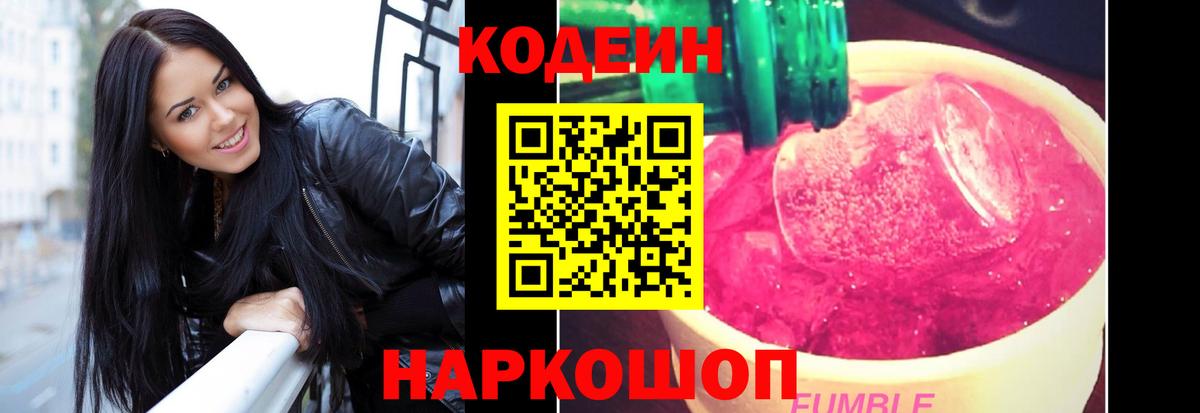Кодеин напиток Lean (лин) Красноармейск